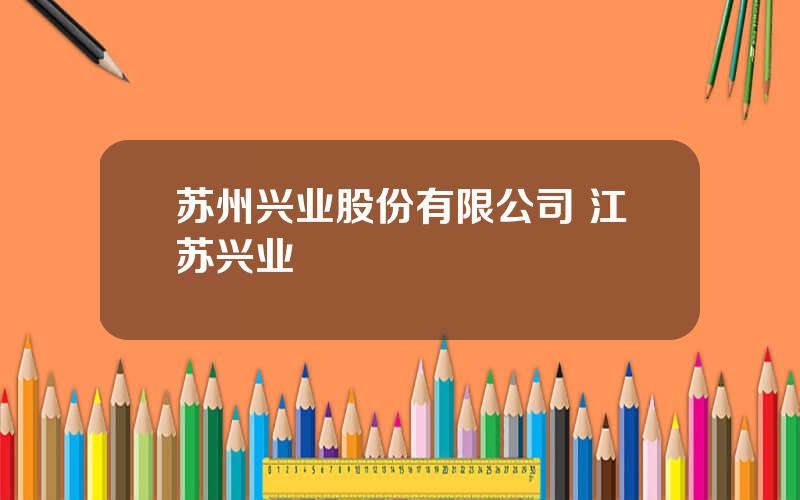 苏州兴业股份有限公司 江苏兴业